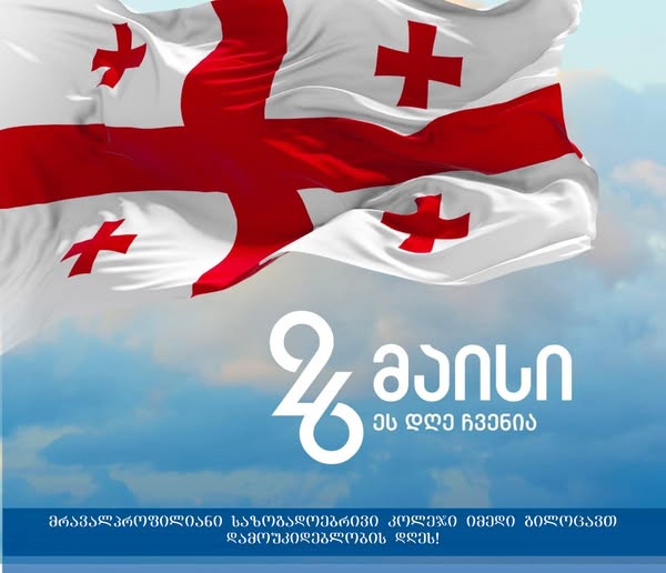 26 მაისი  საქართველოს დამოუკიდებლობის დღეა