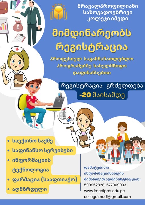 რეგისტრაცია პროფესიულ საგანმანათლებლო პროგრამებზე სახელმწიფოს სრული დაფინანსებით