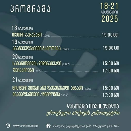 ელდარ შენგელაიას ფილმების რეტროსპექტივა