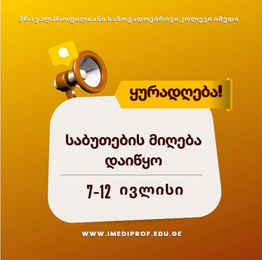 🟨პროფესიულ საგანმანათლებლო პროგრამებზე ჩარიცხვის უფლების მქონე აპლიკანტების საყურადღებოდ!