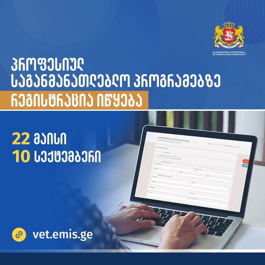 პროფესიულ საგანმანათლებლო პროგრამებზე რეგისტრაცია