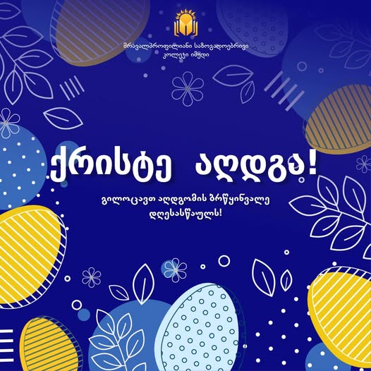 ❤️❤️❤️ გილოცავთ აღდგომის ბრწყინვალე დღესასწაულს!